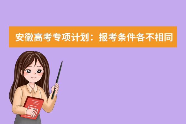 安徽高考专项计划：报考条件各不相同 最高可降20分